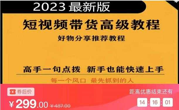 2023短视频好物分享带货，好物带货高级教程，高手一句点拨，新手也能快速上手-5D资源网