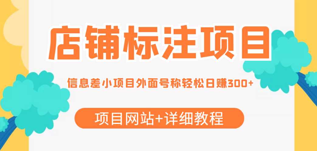 最近很火的店铺标注信息差项目，号称日赚300+(项目网站+详细教程)-千盛网络