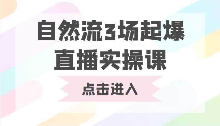 图片[1]-自然流3场起爆直播实操课 双标签交互拉号实战系统课-千盛网络