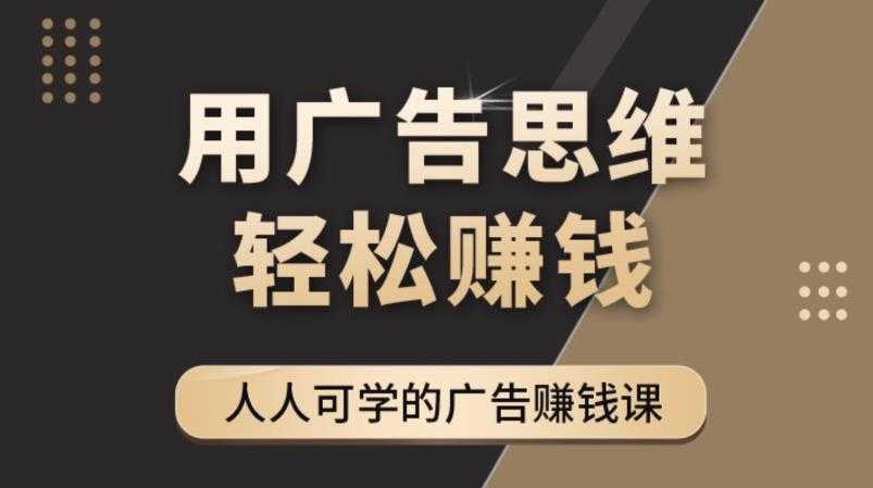 图片[1]-《广告思维36计》人人可学习的广告赚钱课，全民皆商时代-5D资源网