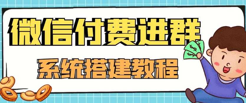 外面卖1000的红极一时的9.9元微信付费入群系统：小白一学就会（源码+教程）-5D资源网