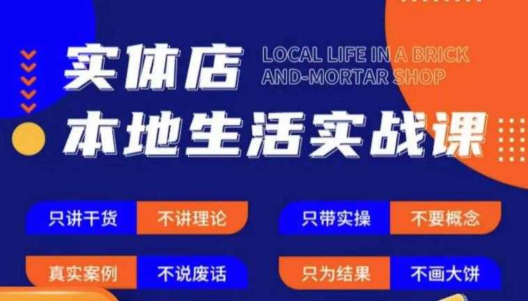 实体店本地生活实战课，只讲干货不讲理论，只带实操不要概念-千盛网络