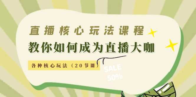 直播核心玩法：教你如何成为直播大咖，各种核心玩法（20节课）-千盛网络