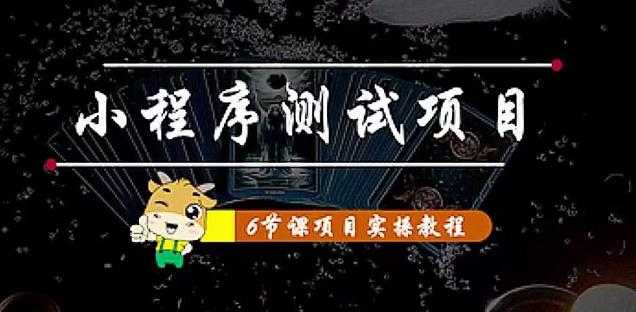 小程序测试项目：从星图、搞笑、网易云、实拍、单品爆破教你通过抖推猫小程序变现-千盛网络