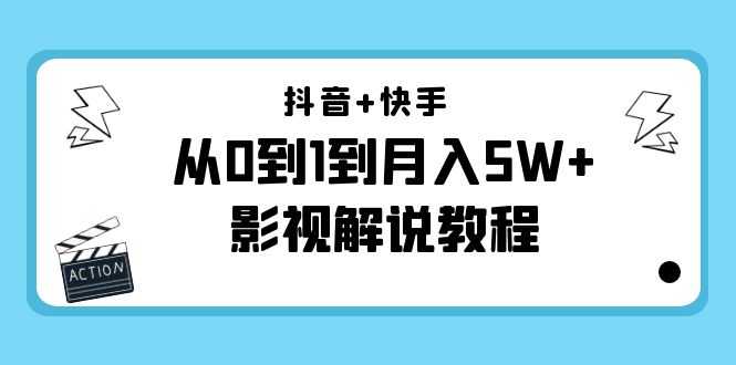 图片[1]-抖音+快手从0到1到月入5W+影视解说教程（更新11月份）-价值999元-5D资源网