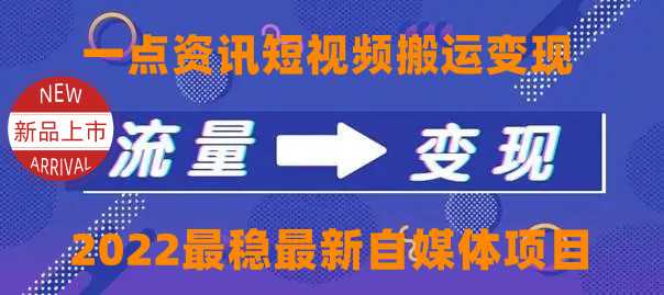 一点资讯自媒体变现玩法搬运课程，外面真实收费4980元-千盛网络