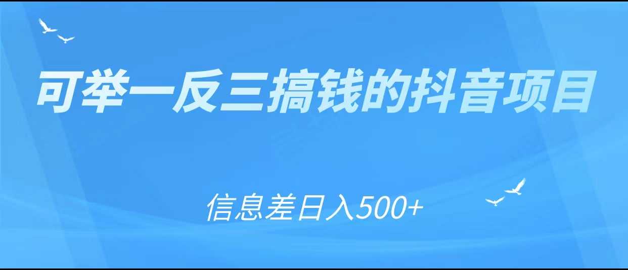 图片[1]-可举一反三搞钱的抖音项目，利用信息差日入500+-千盛网络