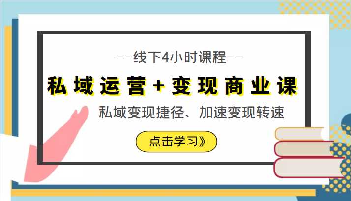 私域运营+变现商业课线下4小时课程，私域变现捷径、加速变现转速（价值9980元）-千盛网络