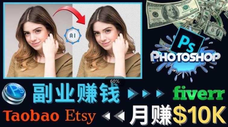 图片[1]-掌握PS修图技能，月赚5000美元以上–利用Adobe Photoshop赚钱的3种途径-5D资源网