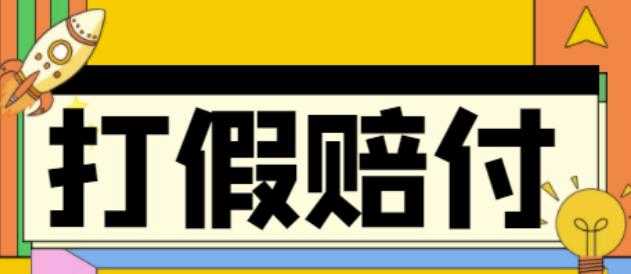 全平台打假/吃货/赔付/假一赔十,日入500的案例解析【详细文档教程】-5D资源网