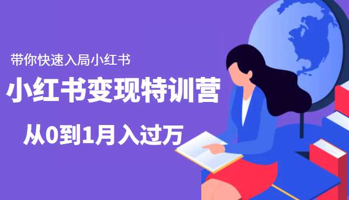 小红书变现特训营：带你快速入局小红书，从0到1月入过万-千盛网络