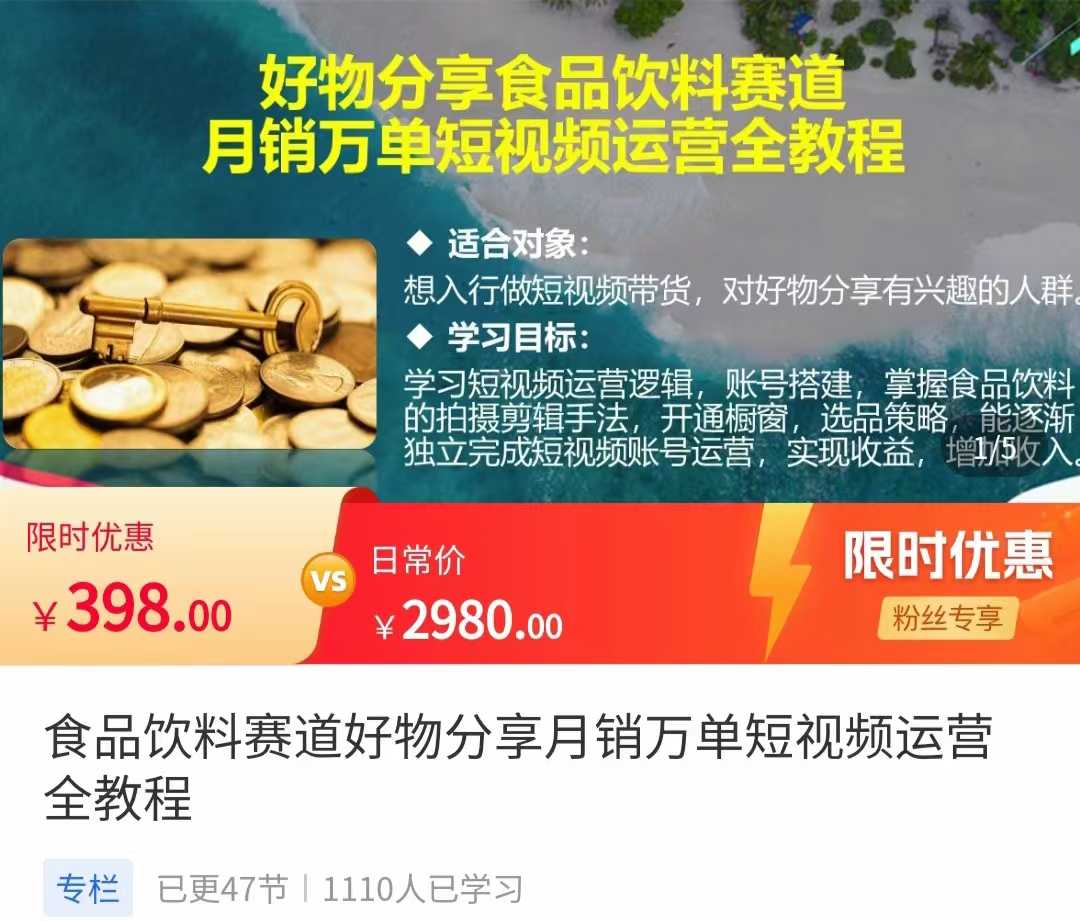 食品饮料赛道好物分享 月销万单短视频运营全教程 独立完成短视频账号运营增加收益-千盛网络