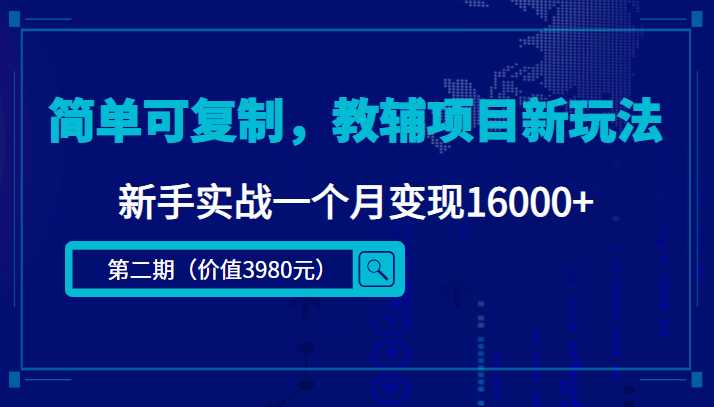 简单可复制，教辅项目新玩法，新手实战一个月变现16000+（第二期）-千盛网络