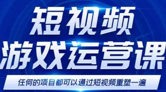 短视频游戏赚钱特训营，0门槛小白也可以操作，日入1000+-千盛网络