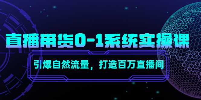 直播带货0-1系统实操课，引爆自然流量，打造百万直播间-千盛网络