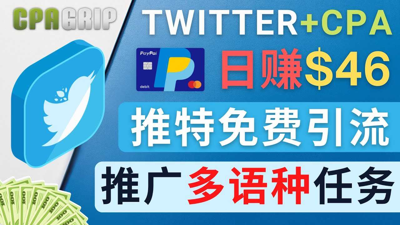 通过Twitter推广CPA Leads，日赚46.01美元 – 免费的CPA联盟推广模式-5D资源网