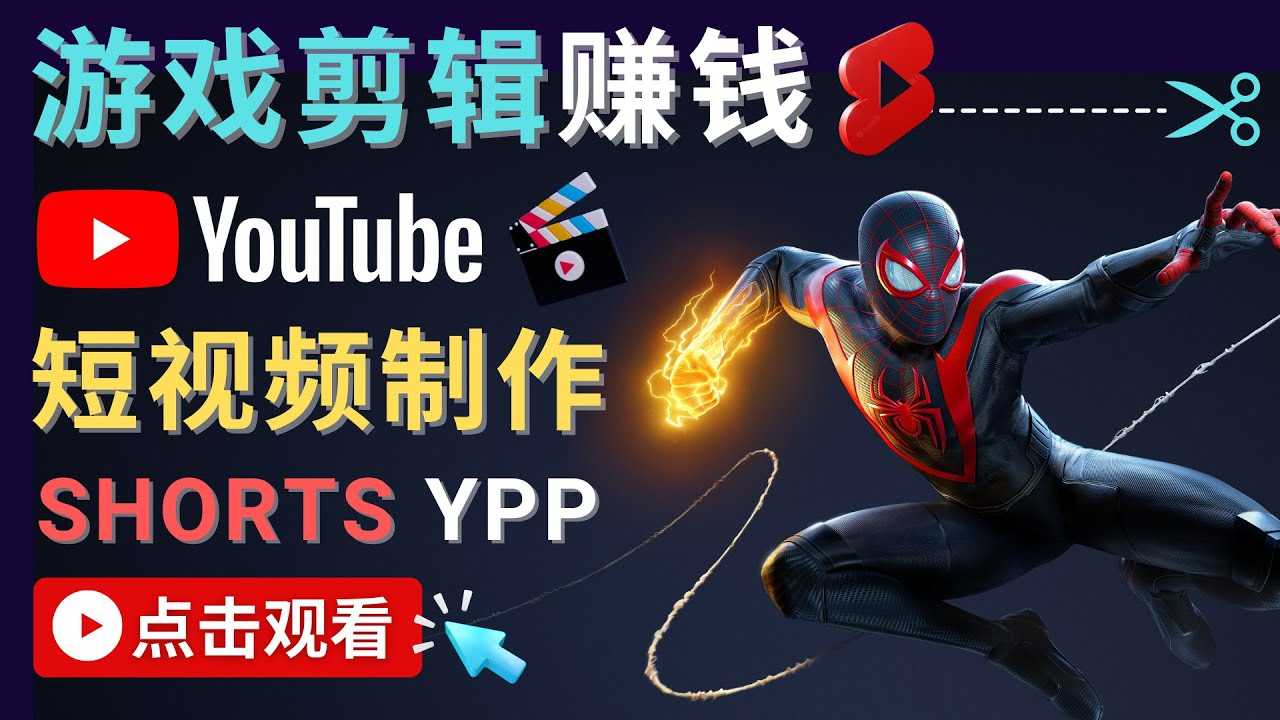 图片[1]-录制剪辑游戏短视频赚钱 – 快速开通Youtube Shorts广告获利-千盛网络