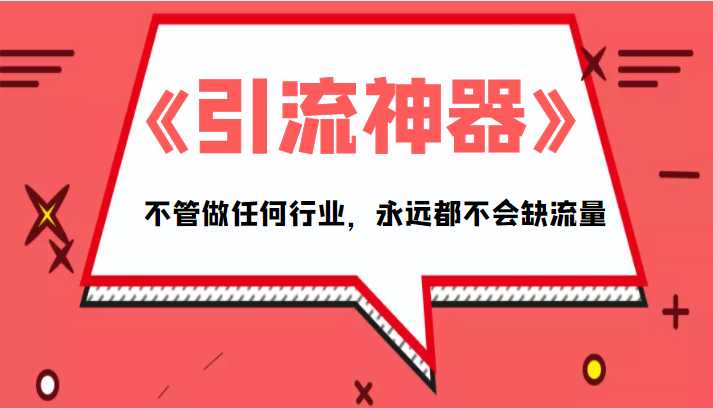 《引流神器》拥有这套系统化的思维，不管做任何行业，永远都不会缺流量（PDF电子书）-千盛网络