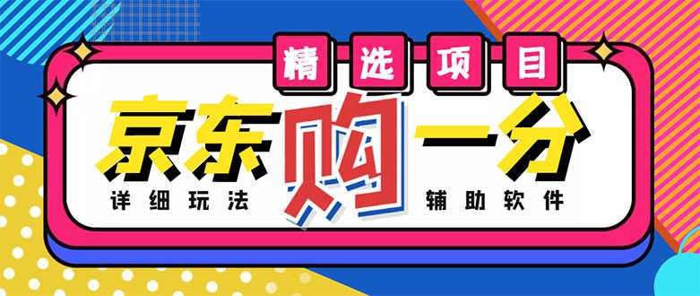 外面收费1980的最新京东无限一分购项目，一天轻松几百单（玩法+教程+软件）-5D资源网