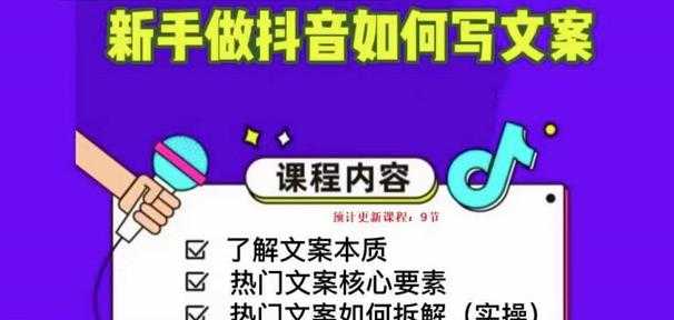 新手做抖音如何写文案，手把手实操如何拆解热门文案-5D资源网