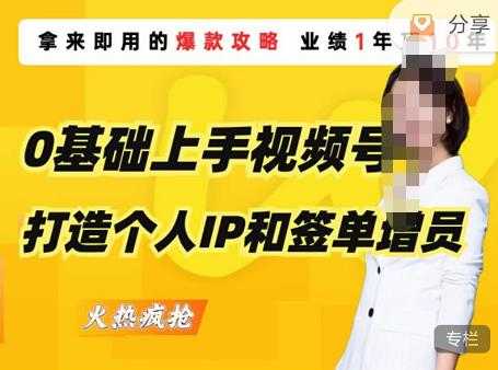 图片[1]-0基础上手视频号打造个人IP和签单增员，保险从业者即学即用的视频号爆款攻略，助你变现百万保费-5D资源网