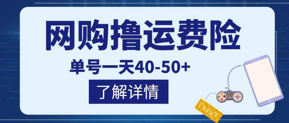 网购撸运费险项目，单号一天40-50+，实实在在能够赚到钱的项目【详细教程】-千盛网络