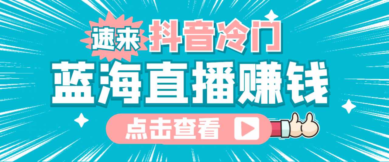 最新抖音冷门简单的蓝海直播赚钱玩法，流量大知道的人少，可做到全无人直播-千盛网络