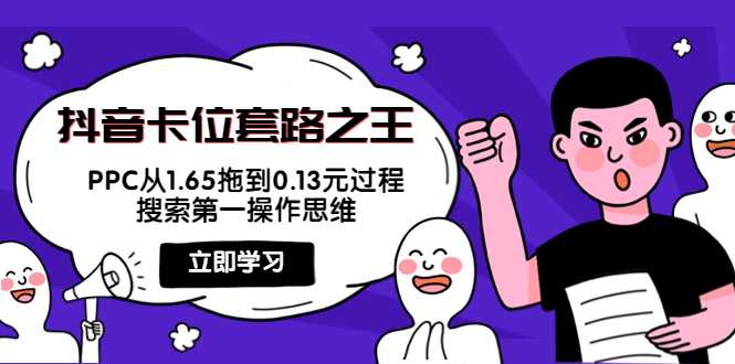 图片[1]-抖音卡位套路之王，PPC从1.65拖到0.13元过程，搜索第一操作思维-千盛网络