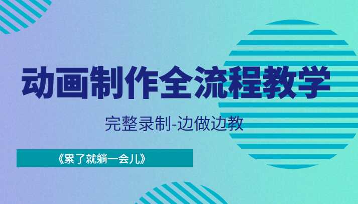 动画制作全流程教学-完整录制-边做边教-《累了就躺一会儿》-5D资源网