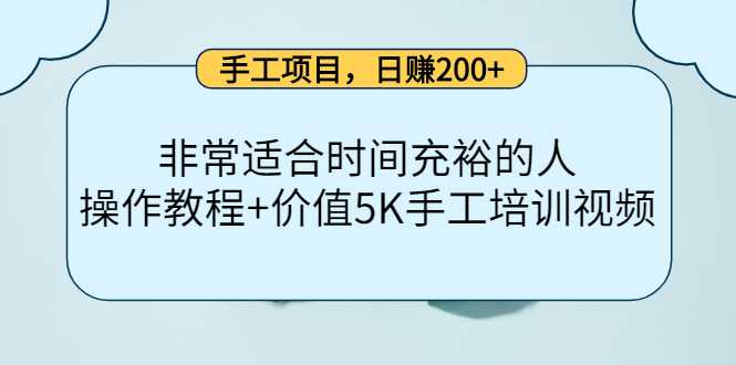 手工项目，日赚200+非常适合时间充裕的人，项目操作+价值5K手工培训视频-5D资源网