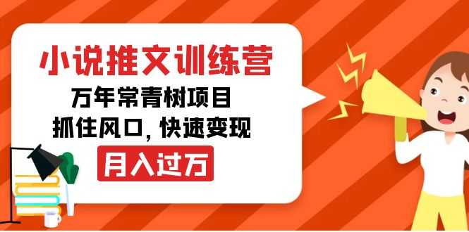 图片[1]-小说推文训练营，万年常青树项目，抓住风口，快速变现月入过万-千盛网络