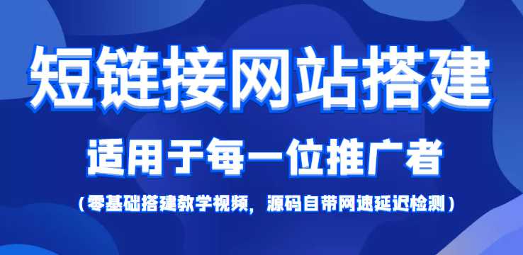 短链接网站搭建：适合每一位网络推广用户【搭建教程+源码】-千盛网络