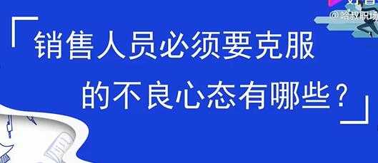 销售心态提升，销售人员必须要克服的不良心态有哪些？-千盛网络