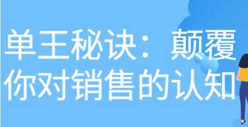 《做单王秘诀》颠覆你对销售的认知-5D资源网