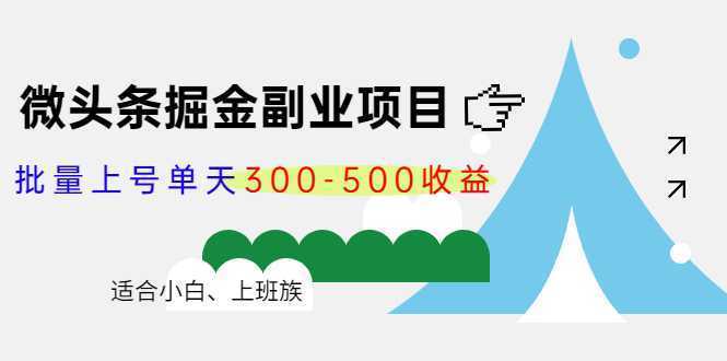 微头条掘金副业项目第4期：批量上号单天300-500收益，适合小白、上班族-千盛网络