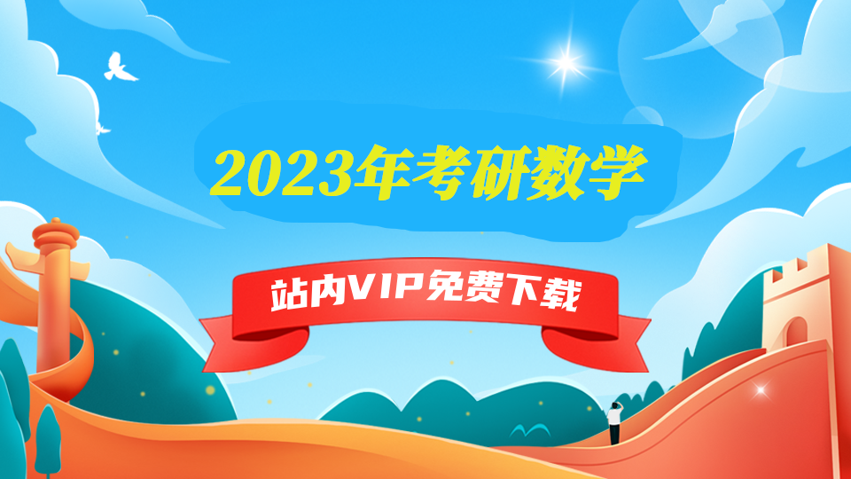 2023年考研数学-千盛网络