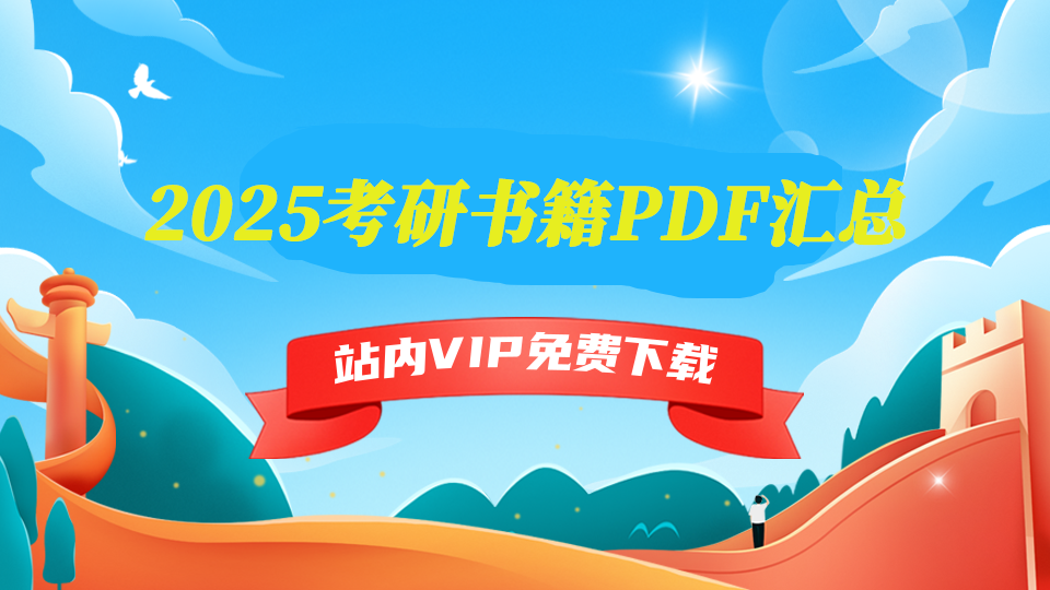 2025考研书籍PDF汇总-千盛网络