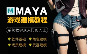 maya入门教程（完整版）-5D资源网