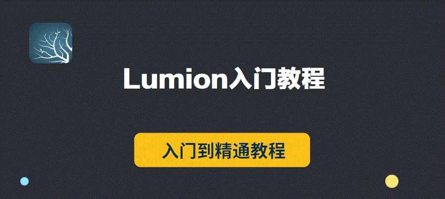 Lumion入门教程（完整版）-5D资源网