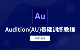 AU入门课程（完整版）-千盛网络