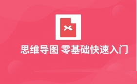 Xmind入门教程（完整版）-5D资源网