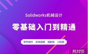 solidwork入门教程（完整版）-千盛网络