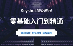 keyshot入门教程（完整版）-5D资源网