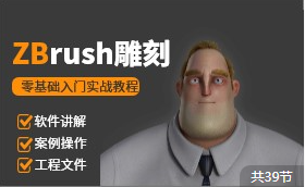 zbrush入门教程（完整版）-千盛网络