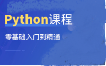 python入门教程（完整版）-5D资源网