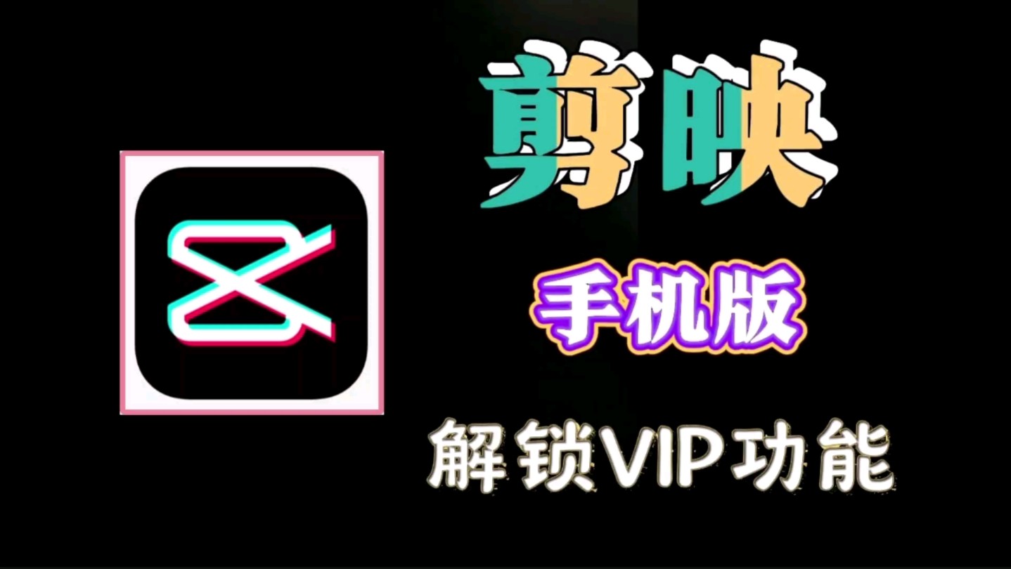 剪映VIP国际版，全功能免费-5D资源网