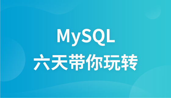 6天掌握Mysql基础视频【完整资料】-5D资源网