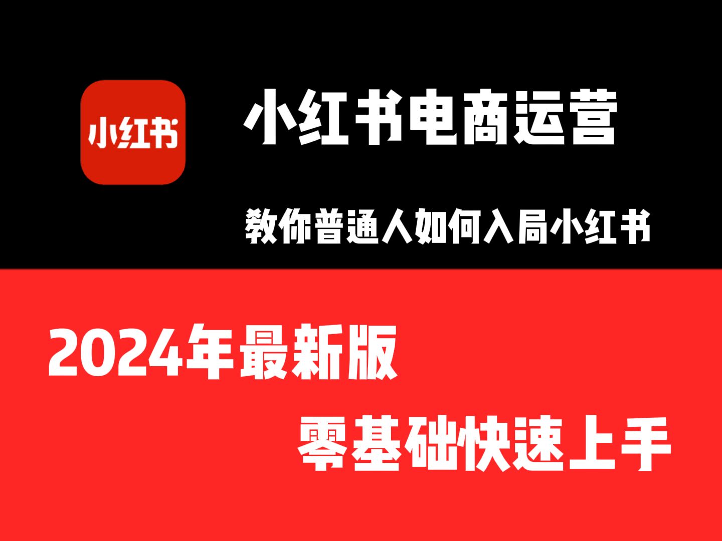 价值2999元小红书电商运营从入门到精髓-5D资源网