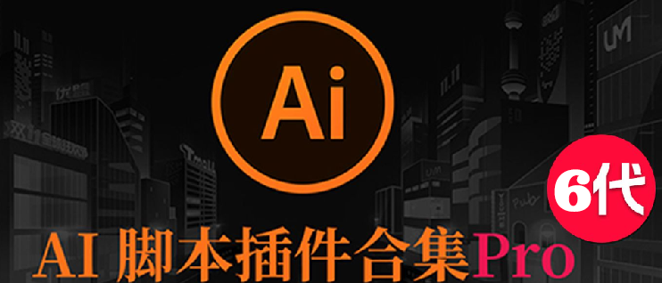 2025AI插件脚本大合集V6.0最新中文版本！209+效率功能支持Illustrator 2025-CS6 Win/Mac-5D资源网